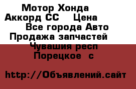 Мотор Хонда F20Z1,Аккорд СС7 › Цена ­ 27 000 - Все города Авто » Продажа запчастей   . Чувашия респ.,Порецкое. с.